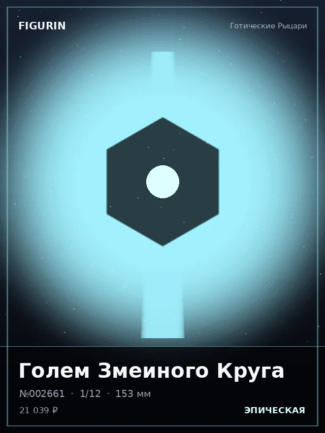 Голем Змеиного Круга — премиальная фигурка