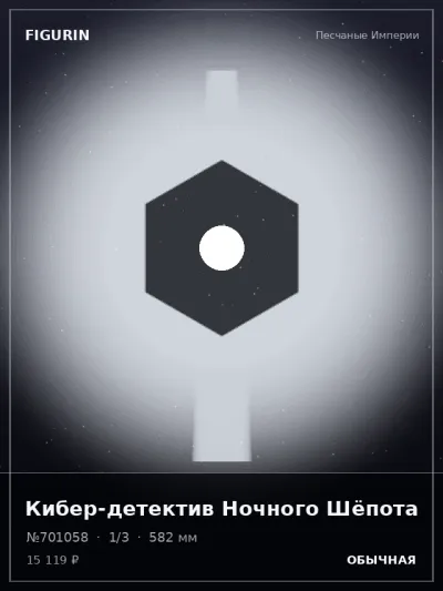 Кибер-детектив Ночного Шёпота Тёмное фэнтези — коллекционная 3D-фигурка
