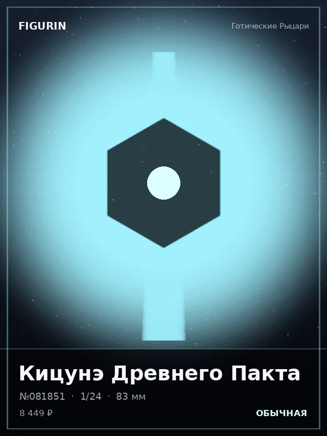 Кицунэ Древнего Пакта — премиальная фигурка