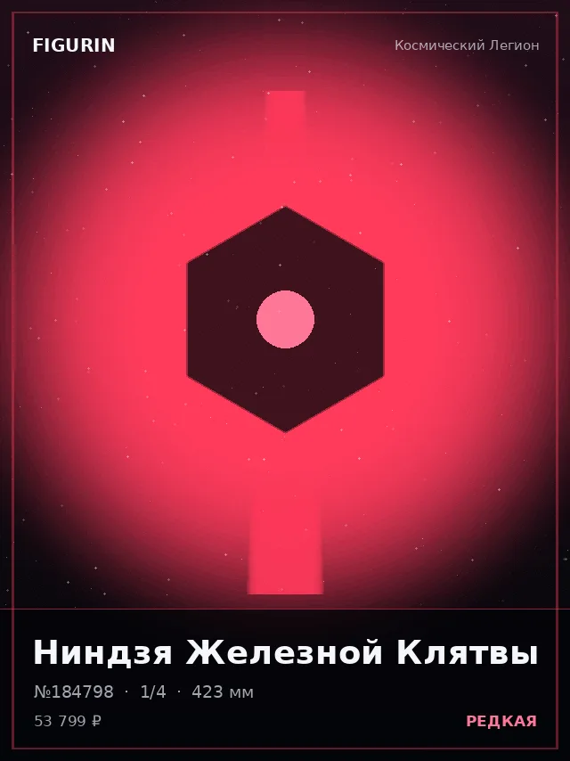 Ниндзя Железной Клятвы — премиальная фигурка