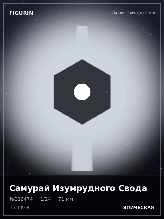 Самурай Изумрудного Свода — премиальная фигурка