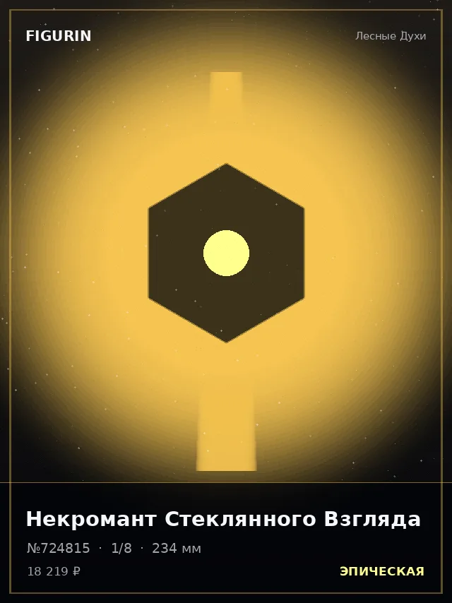 Некромант Стеклянного Взгляда — премиальная фигурка