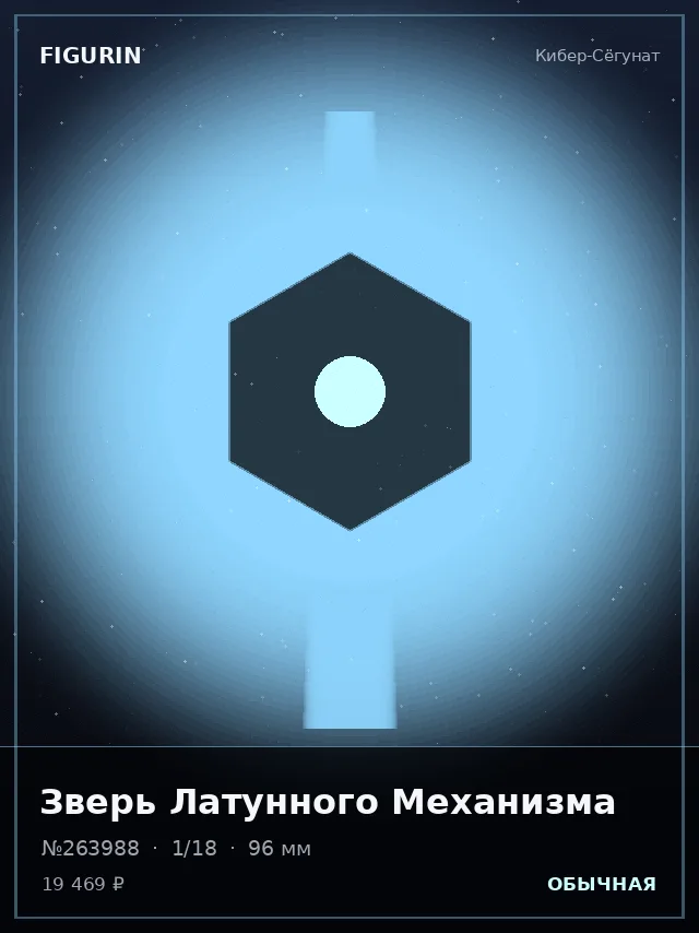Зверь Латунного Механизма — премиальная фигурка
