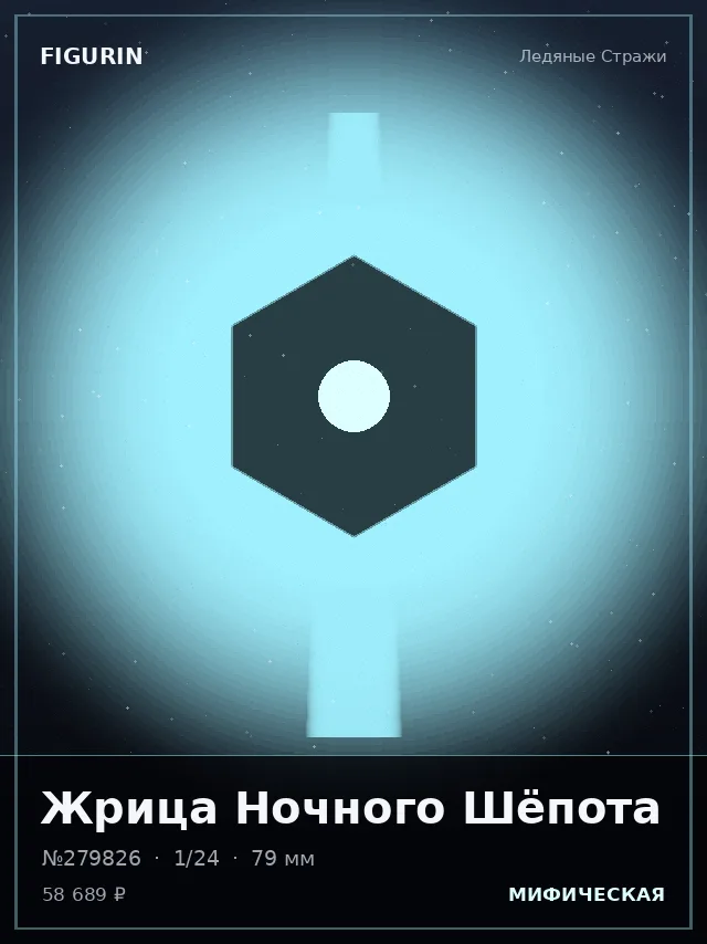 Жрица Ночного Шёпота — премиальная фигурка