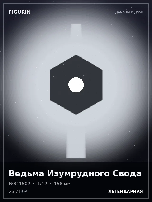 Ведьма Изумрудного Свода — премиальная фигурка