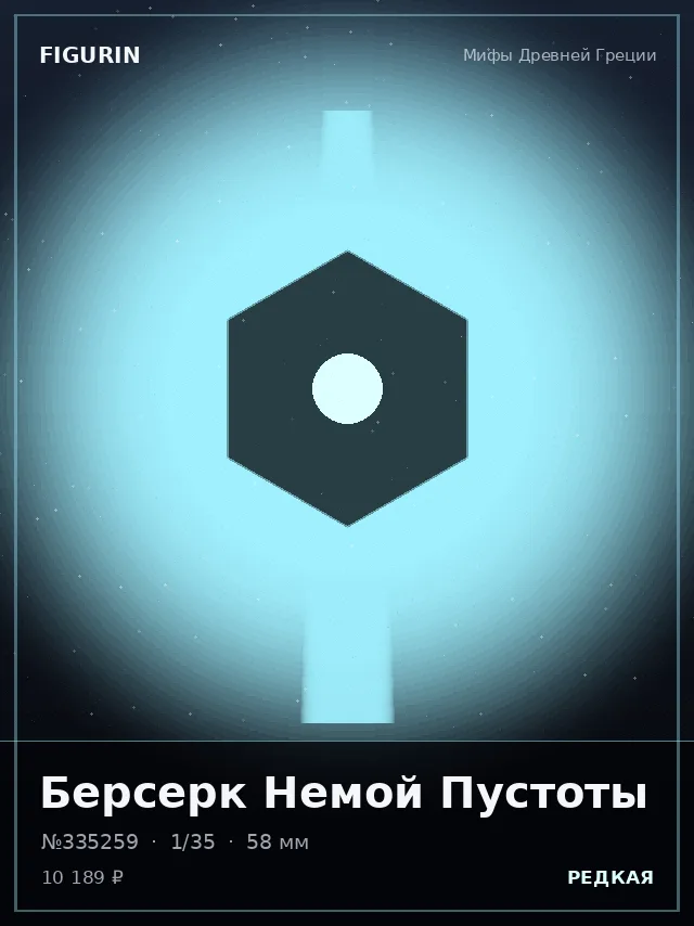 Берсерк Немой Пустоты — премиальная фигурка