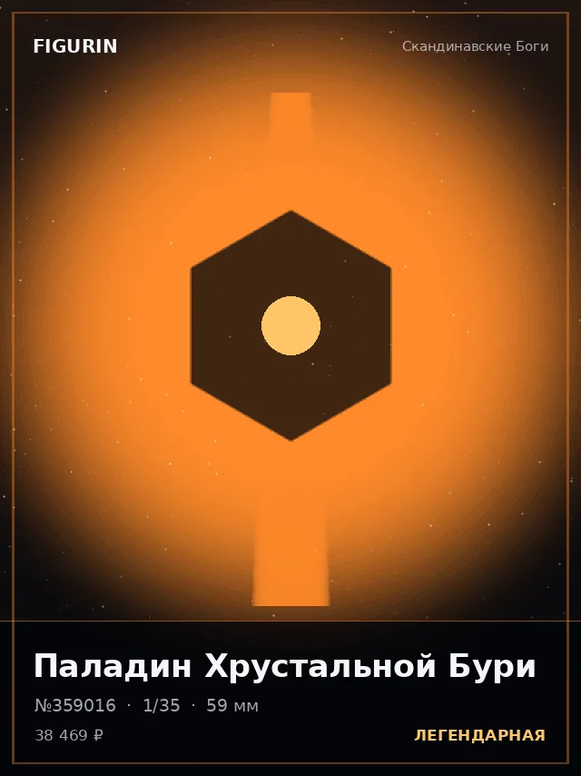 Паладин Хрустальной Бури — премиальная фигурка