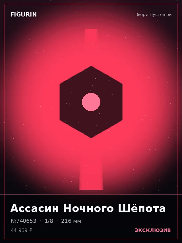 Ассасин Ночного Шёпота — премиальная фигурка