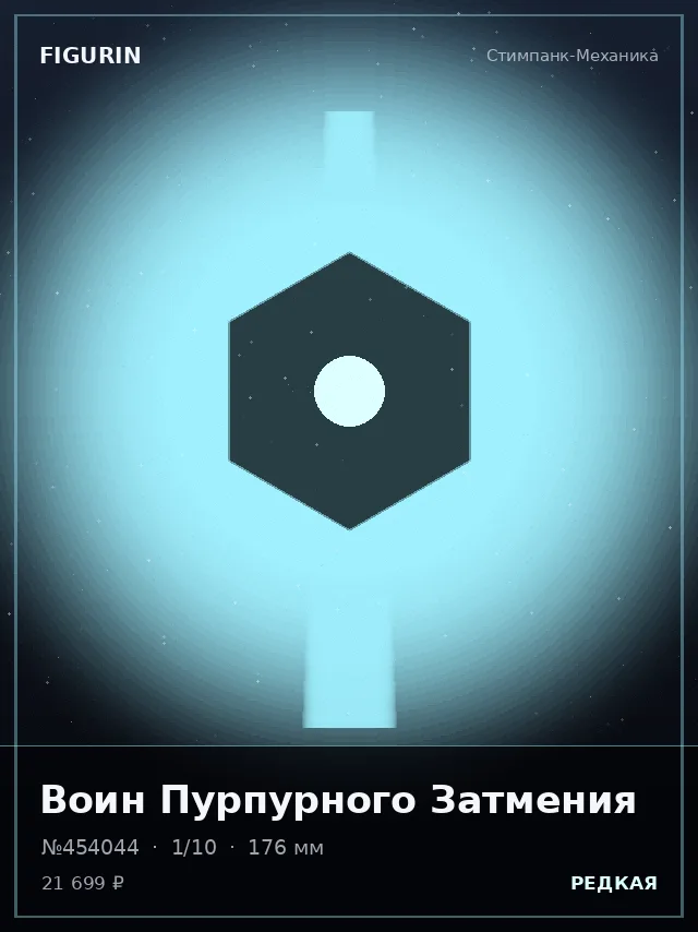 Воин Пурпурного Затмения — премиальная фигурка