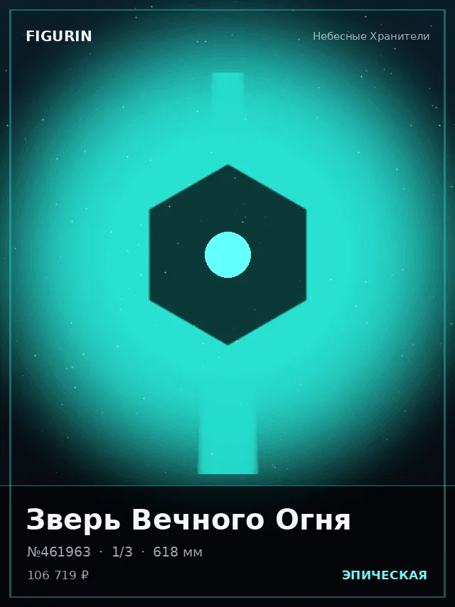 Зверь Вечного Огня — премиальная фигурка