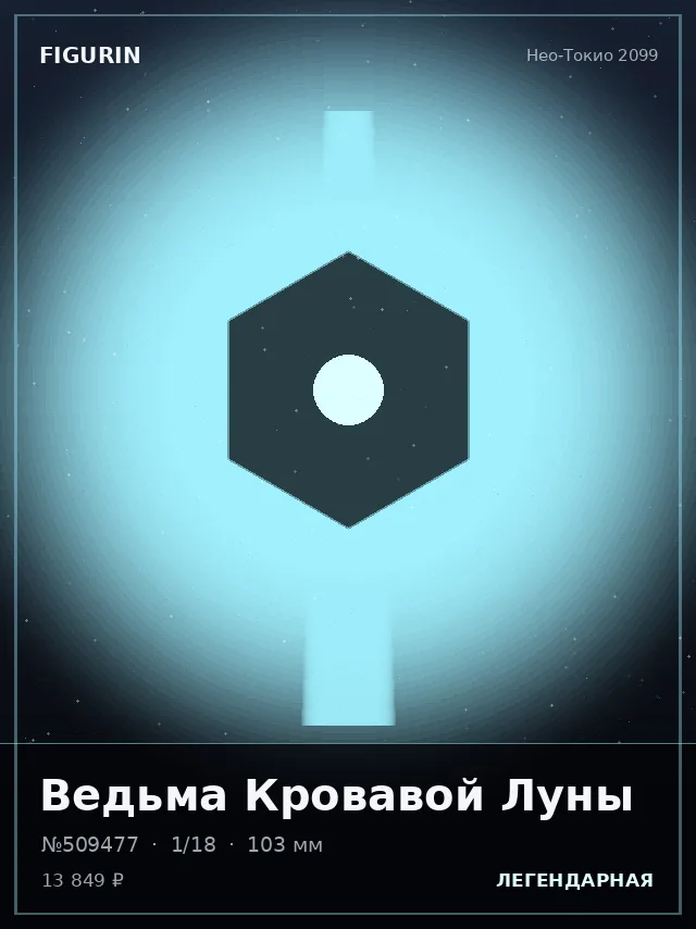 Ведьма Кровавой Луны — премиальная фигурка