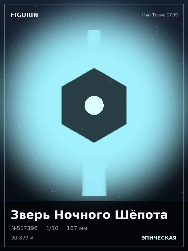 Зверь Ночного Шёпота — премиальная фигурка