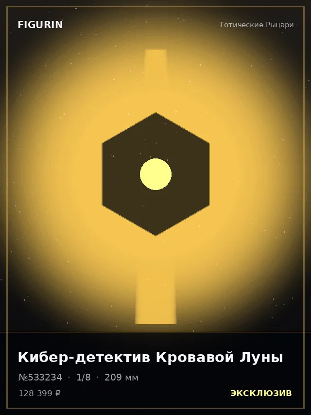 Кибер-детектив Кровавой Луны — премиальная фигурка