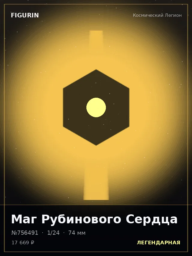Маг Рубинового Сердца — премиальная фигурка