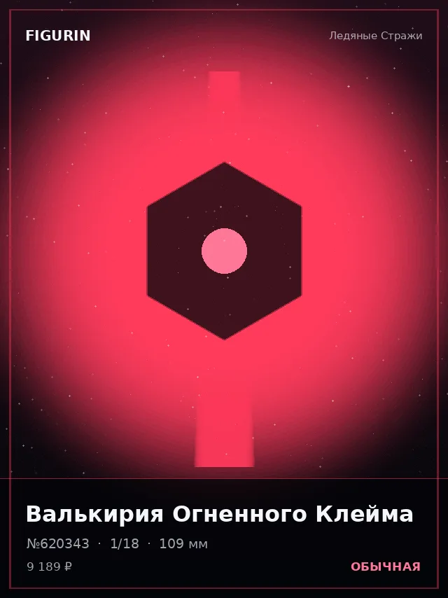 Валькирия Огненного Клейма — премиальная фигурка
