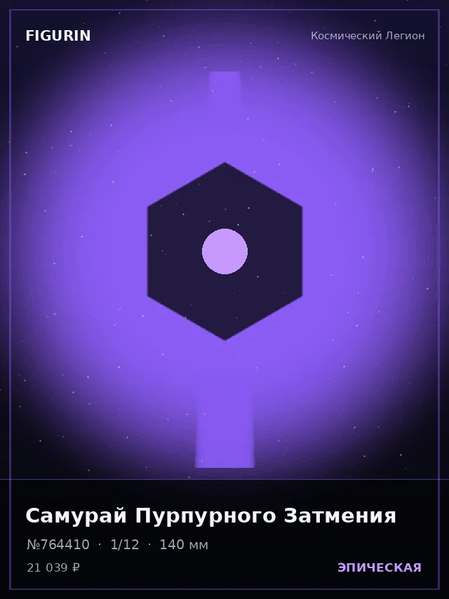 Самурай Пурпурного Затмения — премиальная фигурка