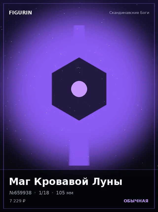 Маг Кровавой Луны — премиальная фигурка