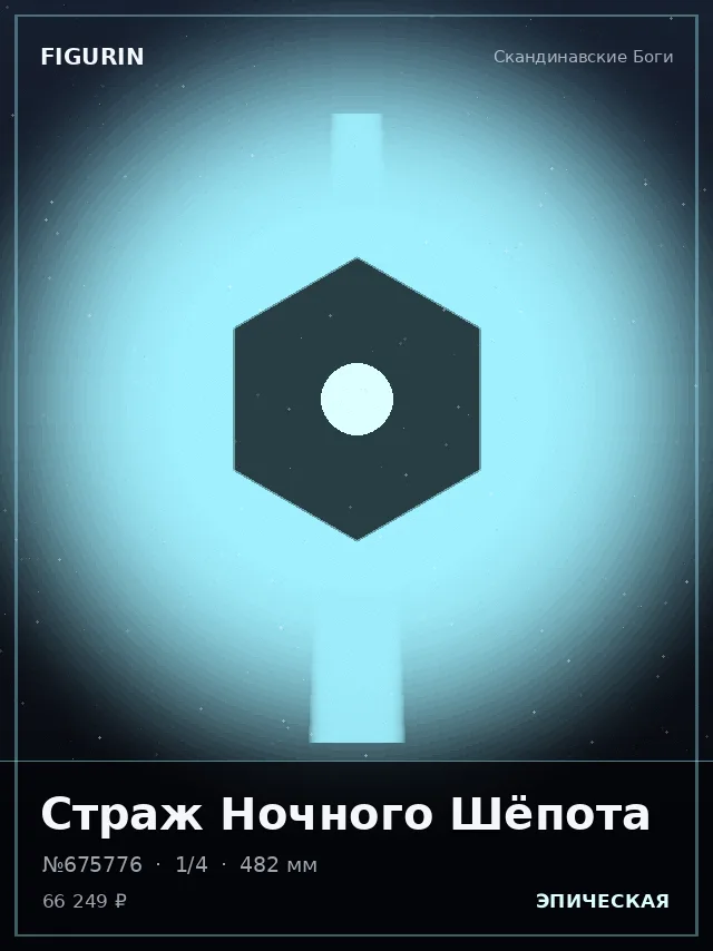 Страж Ночного Шёпота — премиальная фигурка