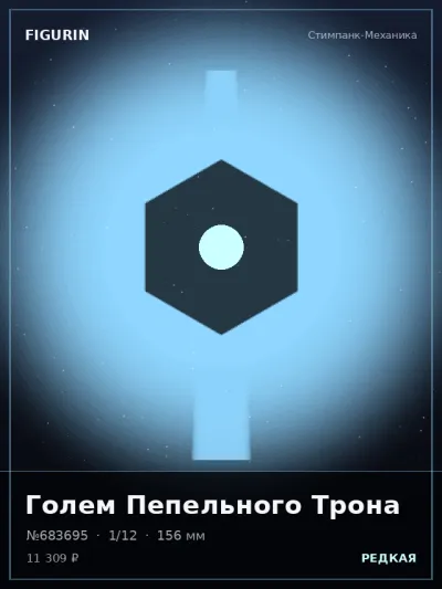 Голем Пепельного Трона Барокко — коллекционная 3D-фигурка