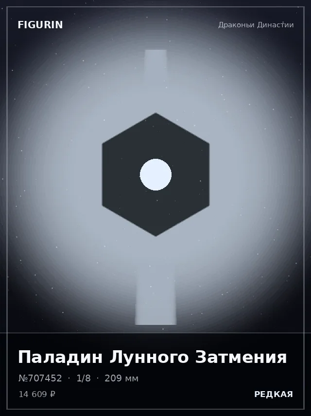 Паладин Лунного Затмения — премиальная фигурка