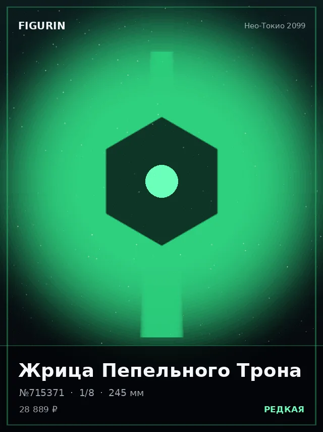 Жрица Пепельного Трона — премиальная фигурка