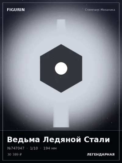 Ведьма Ледяной Стали Меха — коллекционная 3D-фигурка