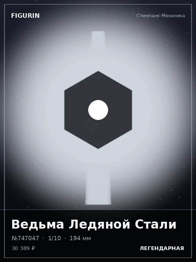 Ведьма Ледяной Стали — премиальная фигурка