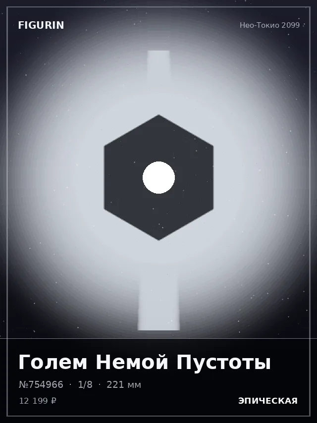 Голем Немой Пустоты — премиальная фигурка
