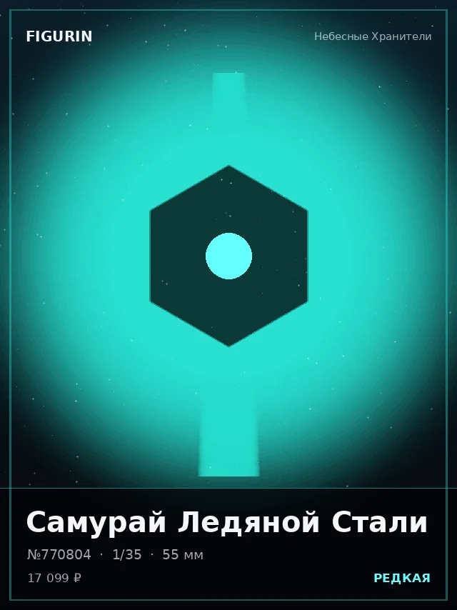 Самурай Ледяной Стали — премиальная фигурка