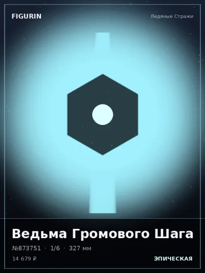 Ведьма Громового Шага Реализм — коллекционная 3D-фигурка