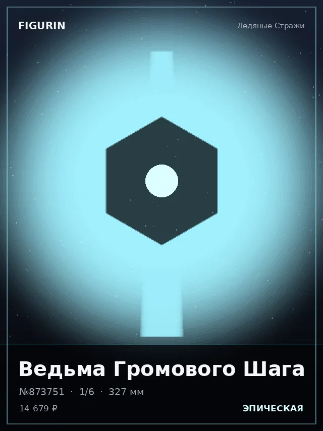 Ведьма Громового Шага — премиальная фигурка