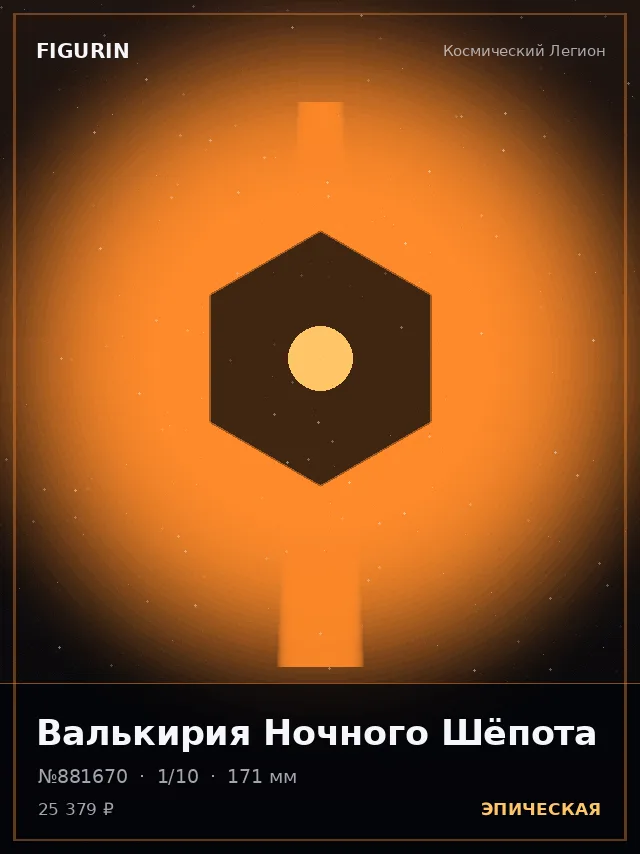 Валькирия Ночного Шёпота — премиальная фигурка