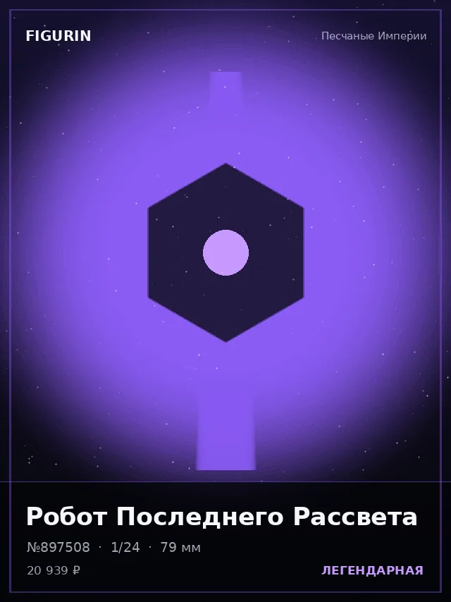 Робот Последнего Рассвета — премиальная фигурка