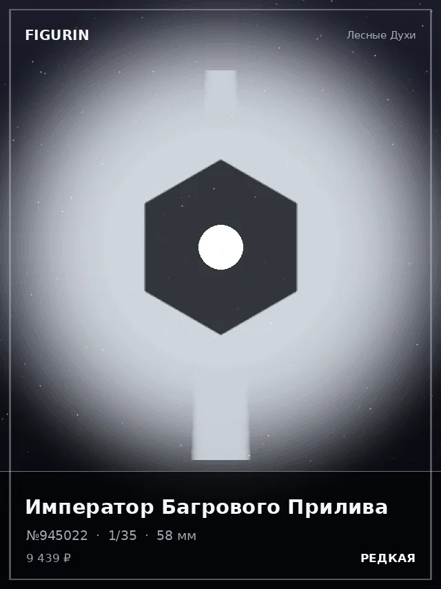 Император Багрового Прилива — премиальная фигурка