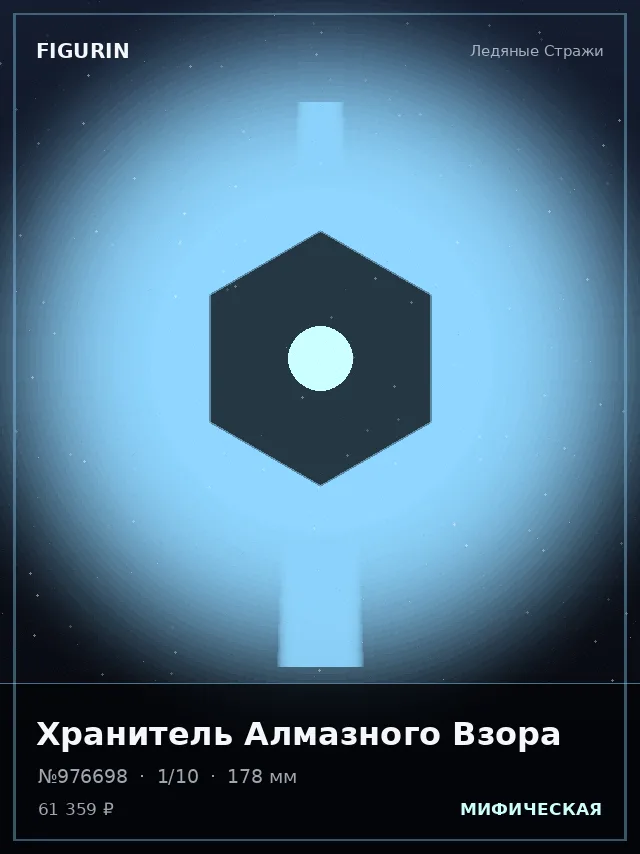 Хранитель Алмазного Взора — премиальная фигурка