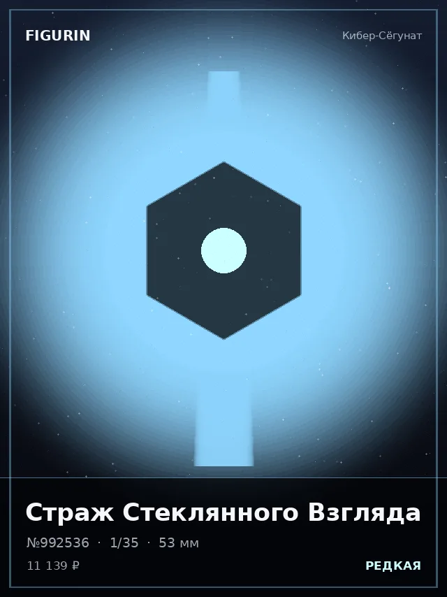 Страж Стеклянного Взгляда — премиальная фигурка