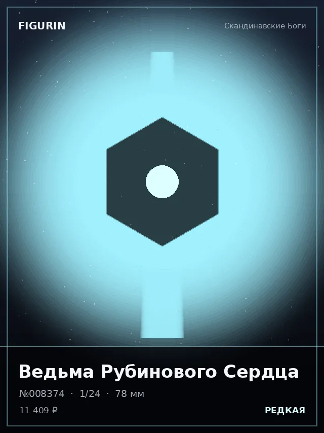 Ведьма Рубинового Сердца — премиальная фигурка