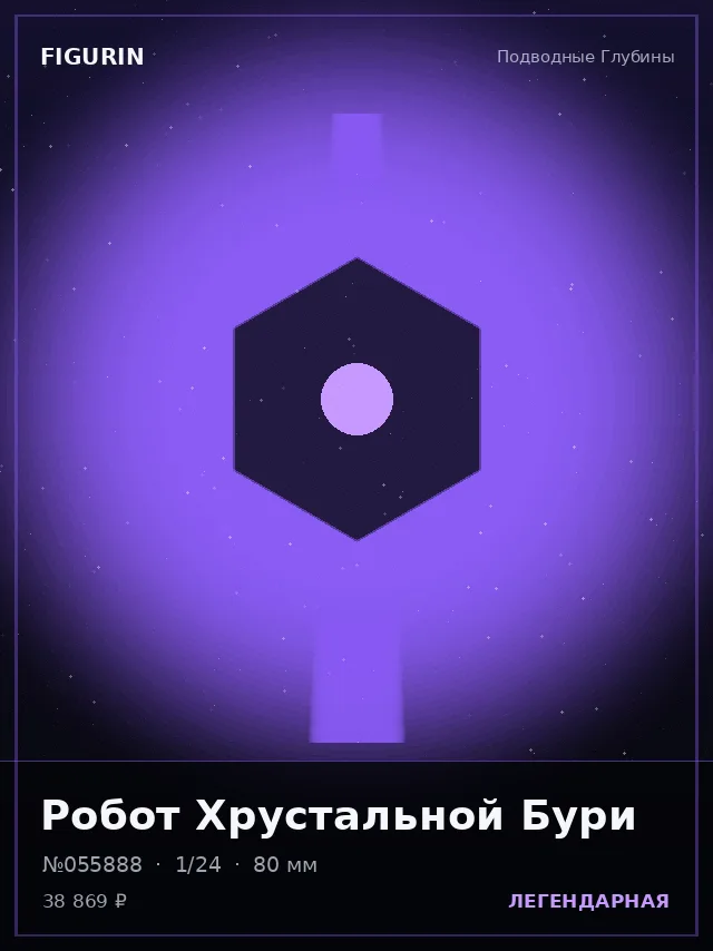 Робот Хрустальной Бури — премиальная фигурка