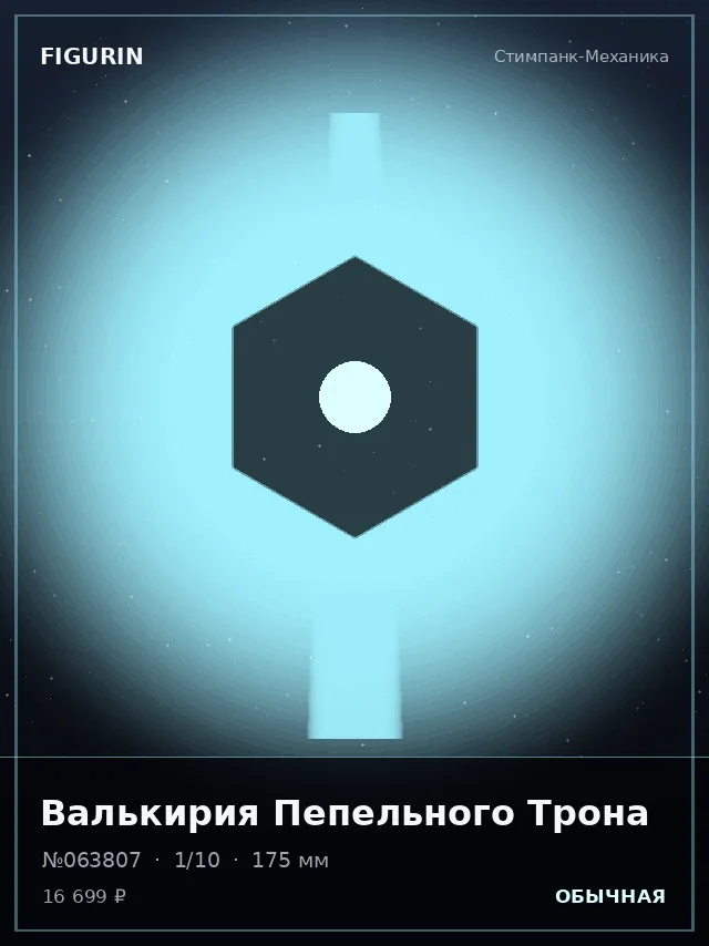 Валькирия Пепельного Трона — премиальная фигурка