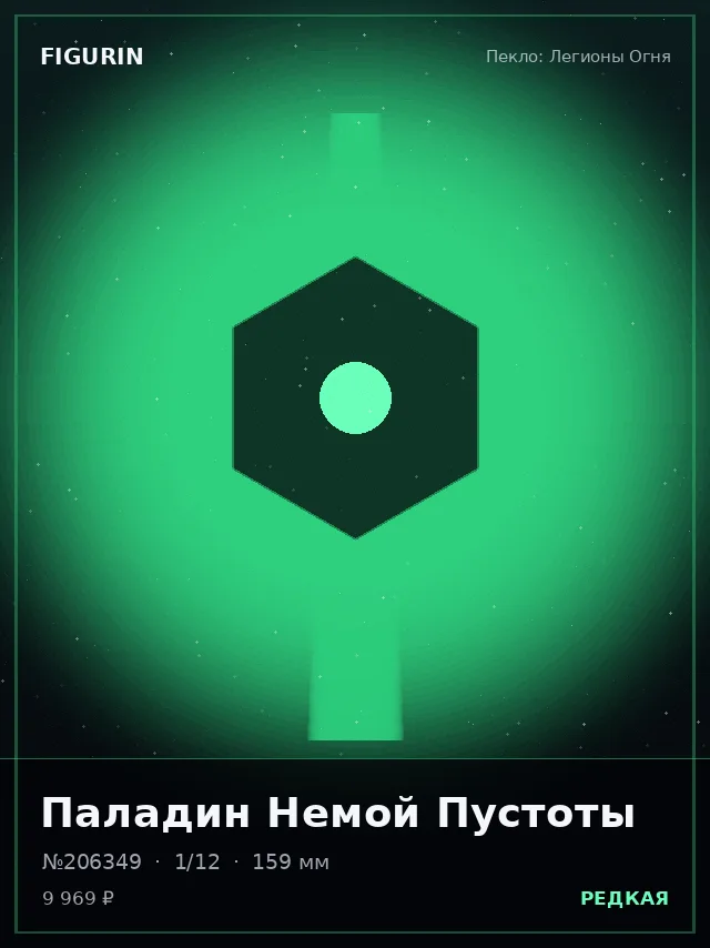 Паладин Немой Пустоты — премиальная фигурка