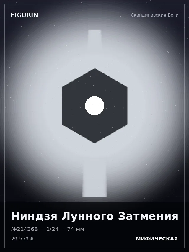Ниндзя Лунного Затмения — премиальная фигурка
