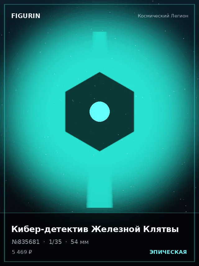Кибер-детектив Железной Клятвы — премиальная фигурка