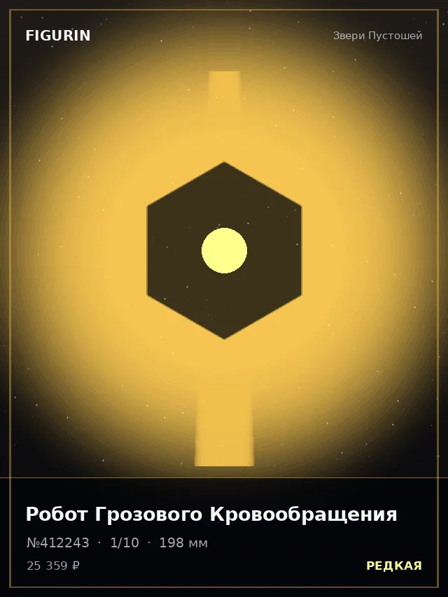 Робот Грозового Кровообращения — премиальная фигурка