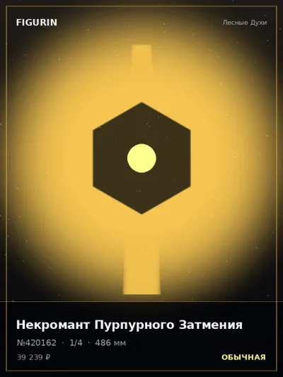 Некромант Пурпурного Затмения Киберпанк — коллекционная 3D-фигурка
