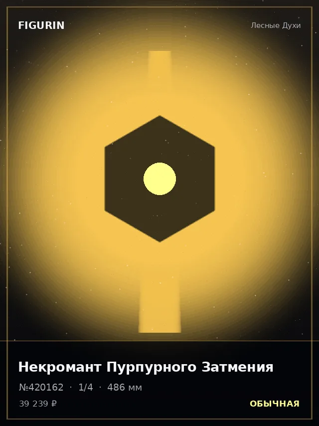 Некромант Пурпурного Затмения — премиальная фигурка
