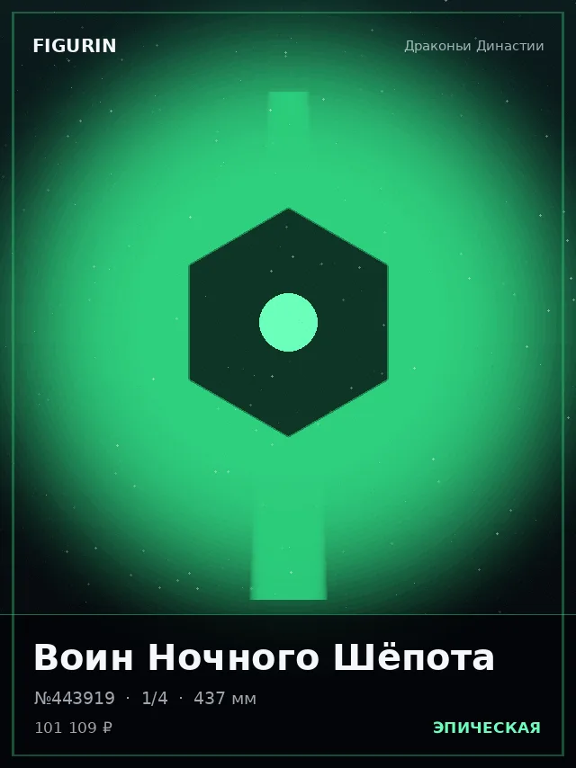 Воин Ночного Шёпота — премиальная фигурка