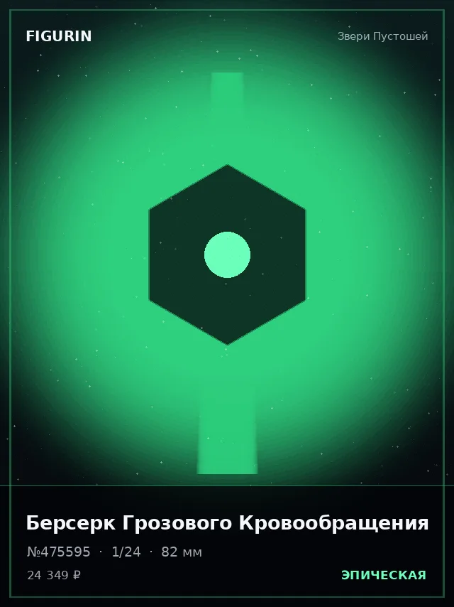 Берсерк Грозового Кровообращения — премиальная фигурка