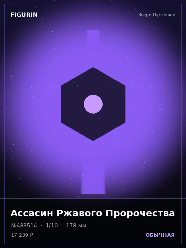 Ассасин Ржавого Пророчества — премиальная фигурка