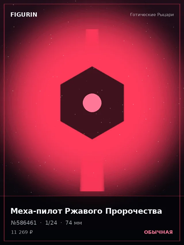 Меха-пилот Ржавого Пророчества — премиальная фигурка