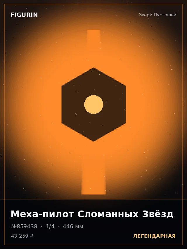 Меха-пилот Сломанных Звёзд — премиальная фигурка